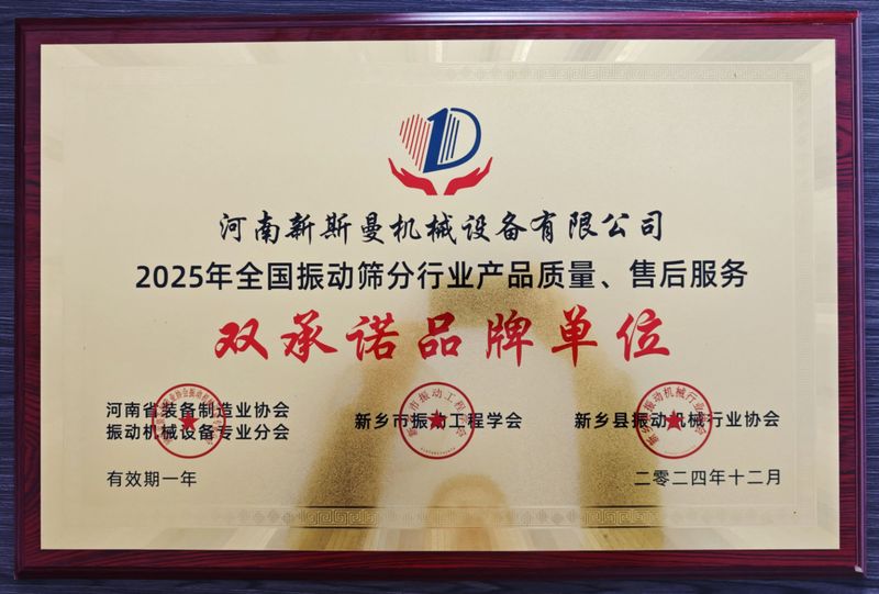 全國(guó)振動(dòng)篩分行業(yè)產(chǎn)品質(zhì)量、售后服務(wù)雙品牌