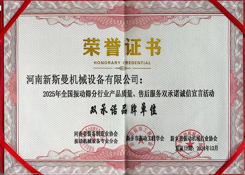 全國(guó)振動(dòng)篩分行業(yè)產(chǎn)品質(zhì)量、售后服務(wù)雙品牌